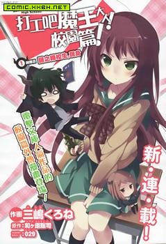 打工吧魔王大人校园篇