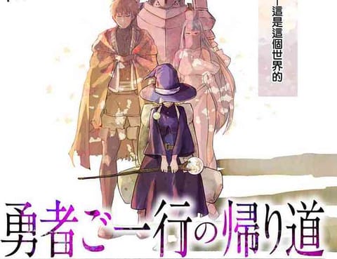 勇者的归还