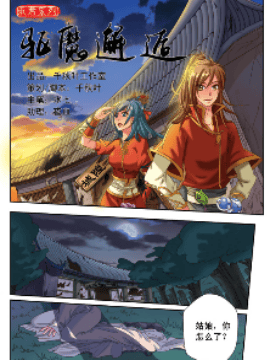 东君系列之三驱魔邂逅