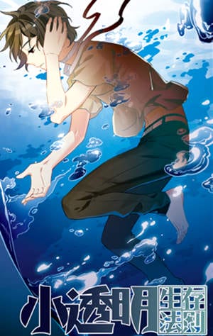 小透明生存法则