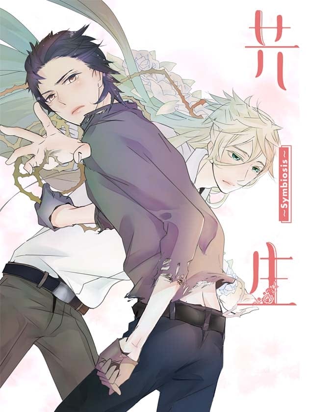 共生symbiosis